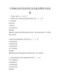 中国城市绿色发展理念及实践及模拟考试真题