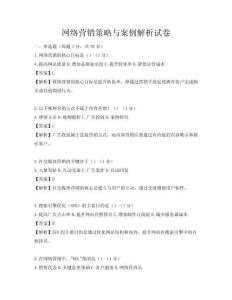网络营销策略与案例解析试卷