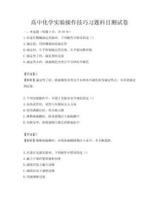 高中化学实验操作技巧习题科目测试卷
