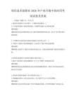 綠色技術創新在2026年產業升級中的應用考試試卷及答案