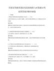 全國高等教育國際化發展現狀與對策探討考試帶答案詳解沖刺卷