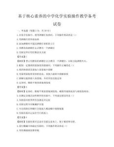基于核心素养的中学化学实验操作教学备考试卷