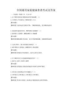 全国通用家庭健康食谱考试及答案