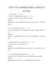 全国中小学心理健康教育现状与对策研究考试及答案