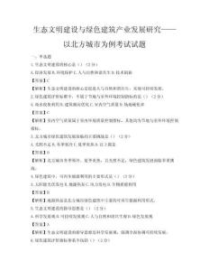 生态文明建设与绿色建筑产业发展研究——以北方城市为例考试试题