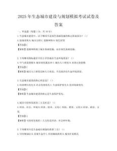 2025年生态城市建设与规划模拟考试试卷及答案