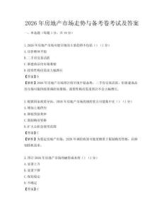 2026年房地產市場走勢與備考卷考試及答案