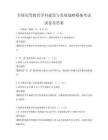全国高等教育学科建设与发展战略模拟考试试卷及答案