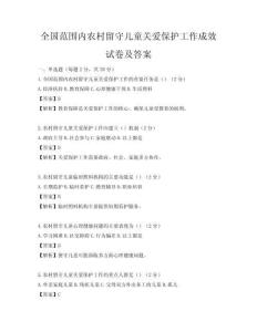 全國范圍內農村留守兒童關愛保護工作成效試卷及答案