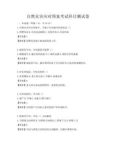 自然災(zāi)害應(yīng)對預(yù)案考試科目測試卷