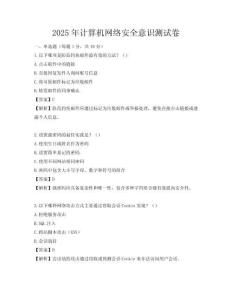 2025年计算机网络安全意识测试卷