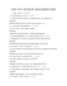 2026年护士职业素养与临床沟通技巧试卷