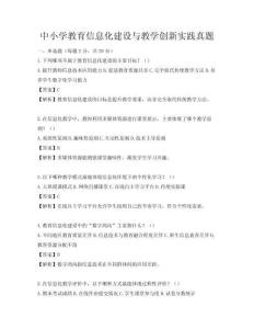 中小学教育信息化建设与教学创新实践真题