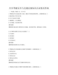 汽车驾驶安全与交通法规知识点试卷及答案