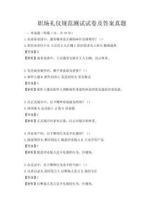 职场礼仪规范测试试卷及答案真题