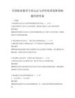 全國職業教育專業認證與評價體系創新策略題庫附答案