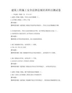建筑工程施工安全法律法规培训科目测试卷