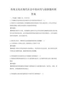 传统文化在现代社会中的应用与创新题库附答案