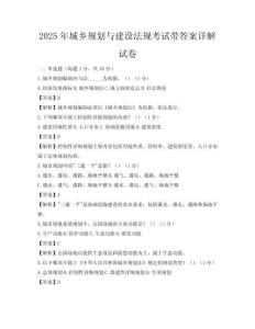 2025年城乡规划与建设法规考试带答案详解试卷