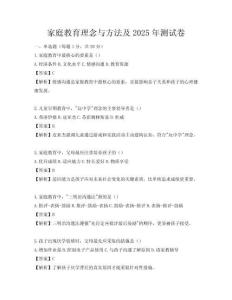 家庭教育理念与方法及2025年测试卷