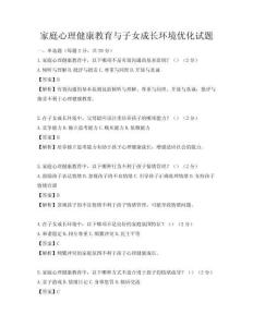家庭心理健康教育与子女成长环境优化试题