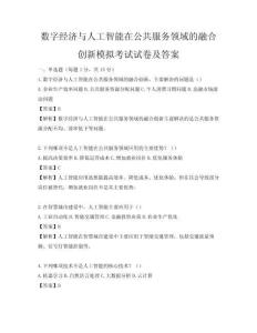 數字經濟與人工智能在公共服務領域的融合創新模擬考試試卷及答案