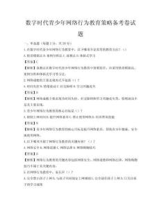 数字时代青少年网络行为教育策略备考卷试题