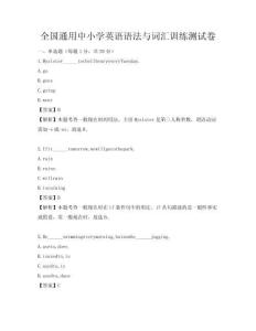 全國(guó)通用中小學(xué)英語(yǔ)語(yǔ)法與詞匯訓(xùn)練測(cè)試卷