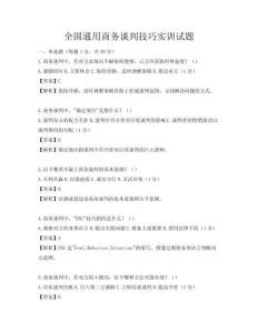 全國(guó)通用商務(wù)談判技巧實(shí)訓(xùn)試題