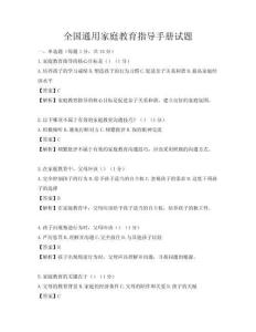 全国通用家庭教育指导手册试题