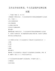 公共安全知識(shí)普及：個(gè)人信息保護(hù)法律法規(guī)試題