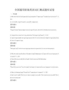 全國通用職場英語詞匯測試題庫試卷