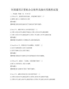 全国通用计算机办公软件高级应用教程试卷