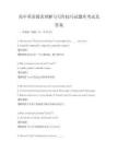 高中英語閱讀理解與寫作技巧試題庫考試及答案