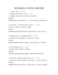 職業技能認證考試復習策略真題