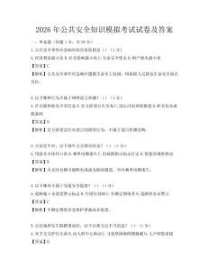 2026年公共安全知识模拟考试试卷及答案