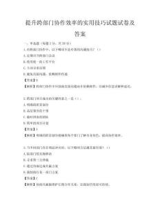 提升跨部門協作效率的實用技巧試題試卷及答案