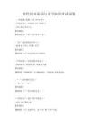现代汉语语音与文字知识考试试题