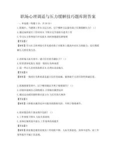 职场心理调适与压力缓解技巧题库附答案
