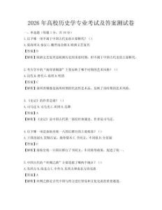 2026年高校歷史學專業考試及答案測試卷