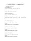社会创新与创业机会挖掘考试及答案