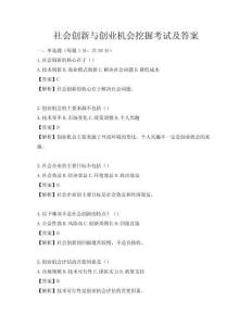 社会创新与创业机会挖掘考试及答案
