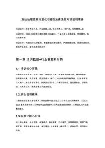 测绘地理信息标准化与最新法律法规专项培训课件
