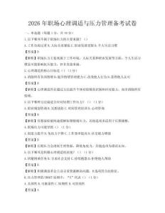 2026年職場心理調適與壓力管理備考試卷