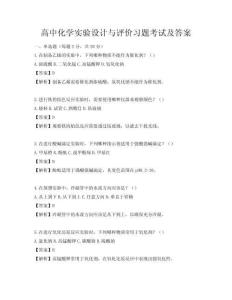 高中化學(xué)實(shí)驗(yàn)設(shè)計(jì)與評價習(xí)題考試及答案