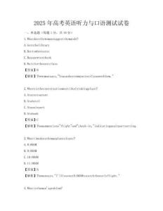 2025年高考英語聽力與口語測試試卷