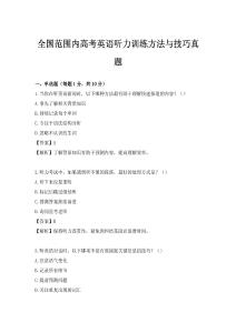 全國范圍內高考英語聽力訓練方法與技巧真題