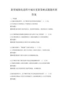 新型城镇化进程中城市更新策略试题题库附答案