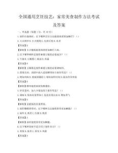 全国通用烹饪技艺：家常美食制作方法考试及答案