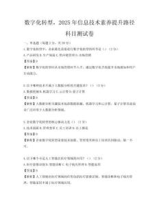 數(shù)字化轉(zhuǎn)型，2025年信息技術(shù)素養(yǎng)提升路徑科目測試卷